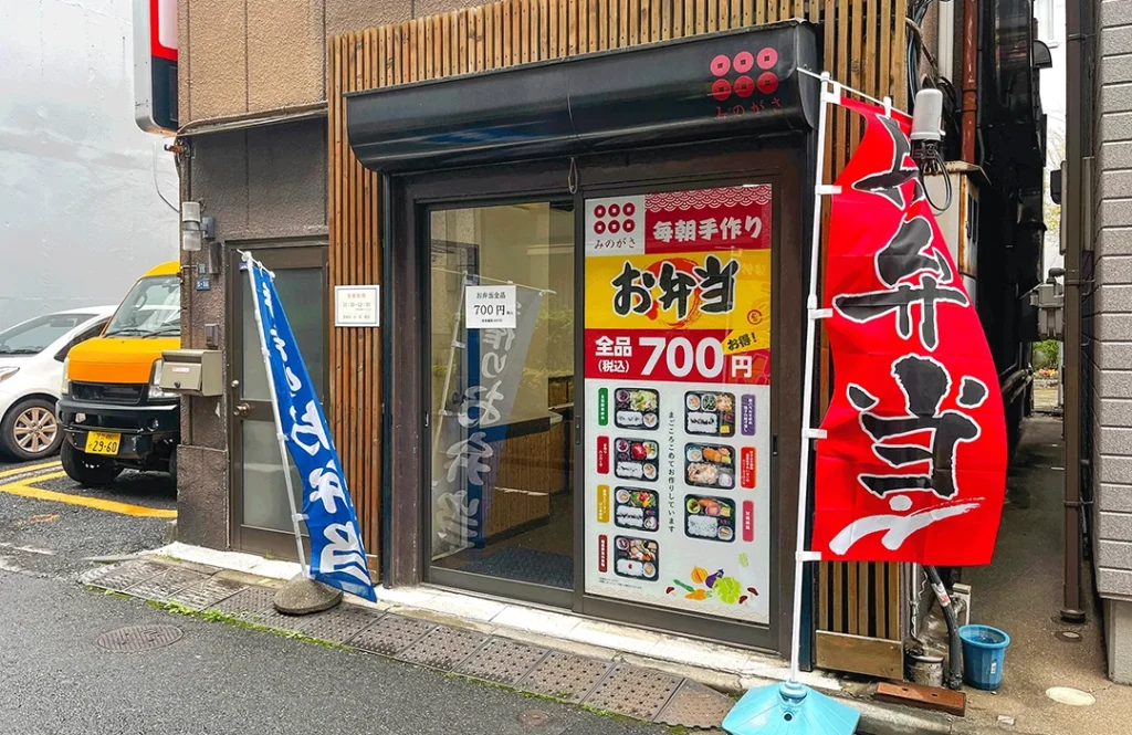 お弁当みのがさ